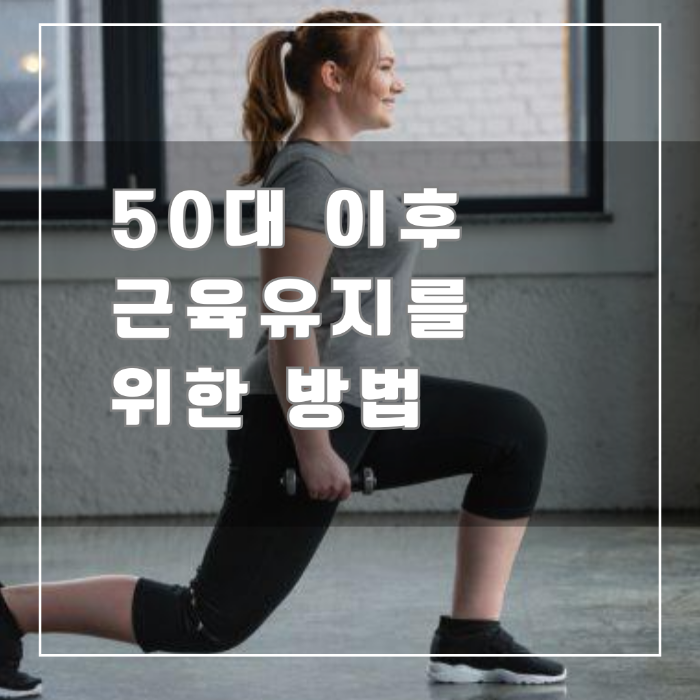 50대 이후 근육 유지를 위한 방법