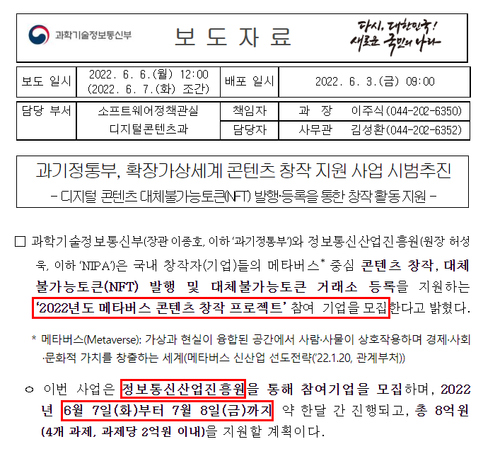  과기정통부 2022년도 메타버스 콘텐츠 창작 프로젝트 참가기업 모집