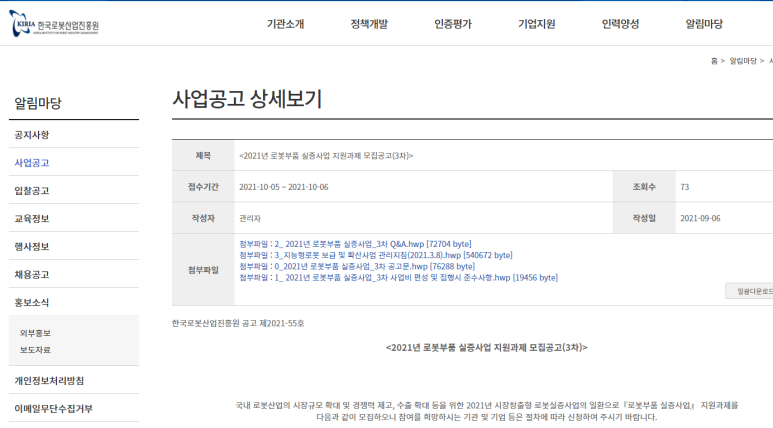  2021년 3차 로봇부품 실증사업 지원과제 모집 공고