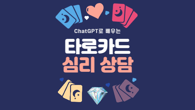  타로카드를 활용한 심리 상담