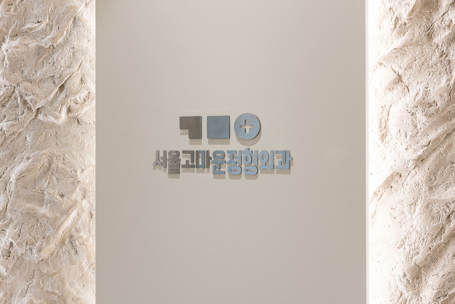 서울고마운정형외과 로고