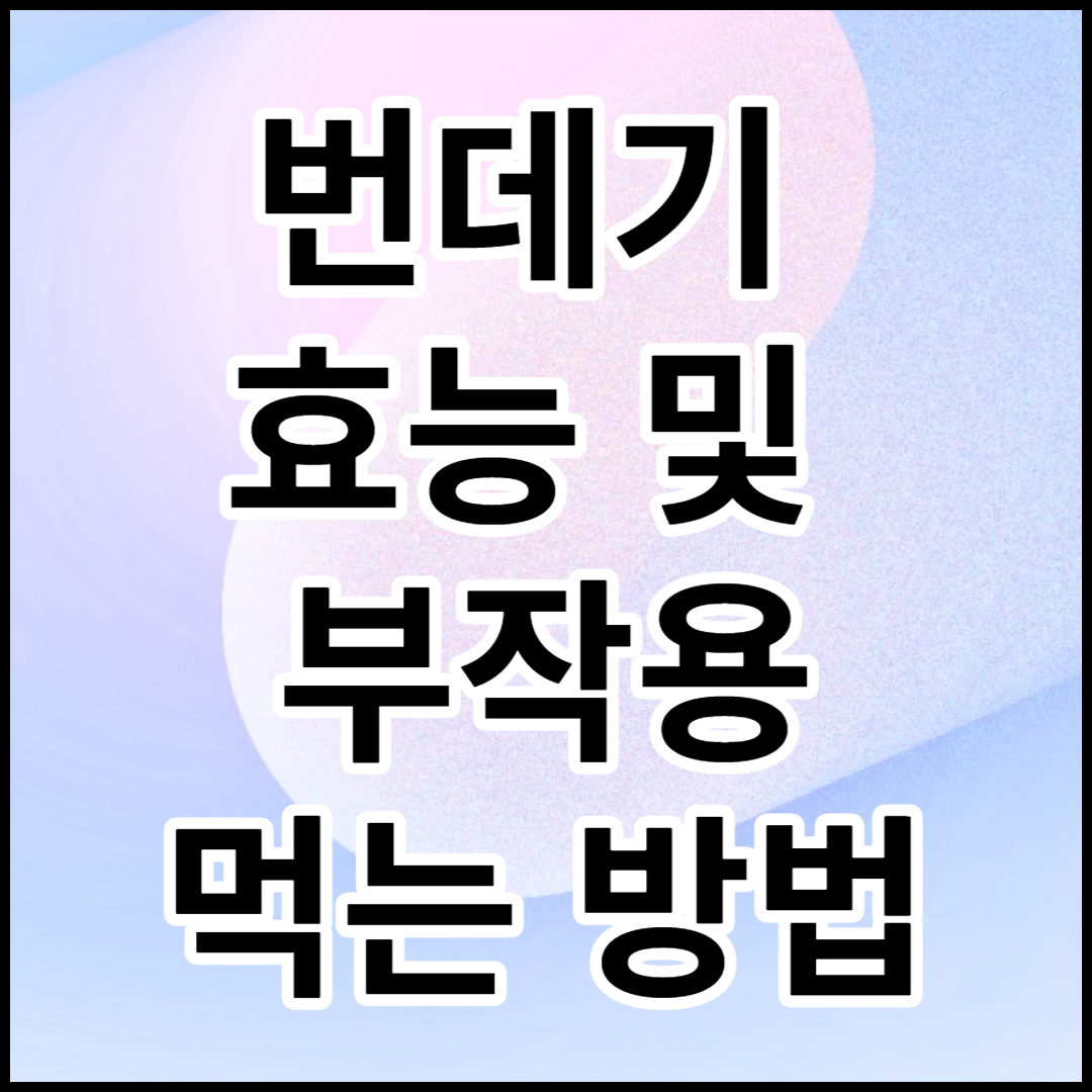  번데기 효능 및 부작용,먹는 방법