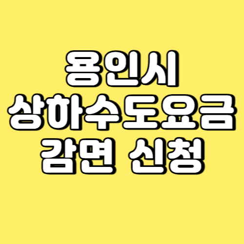 용인시 상하수도요금 감면 신청 썸네일