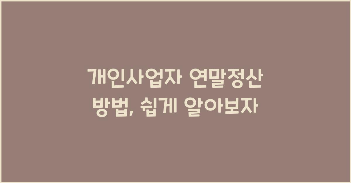 개인사업자 연말정산 방법