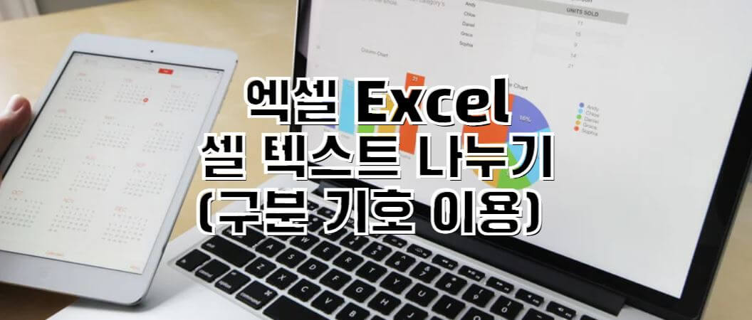 엑셀-Excel-텍스트-나누기-썸네일
