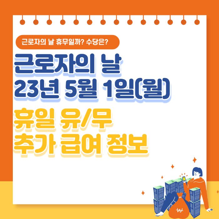 2023-근로자의-날-휴일-급여정보