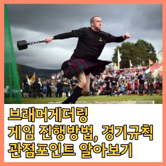  '브래머개더링' 게임 진행 방법, 경기규칙, 관점포인트, 경기유의사항 알아보기