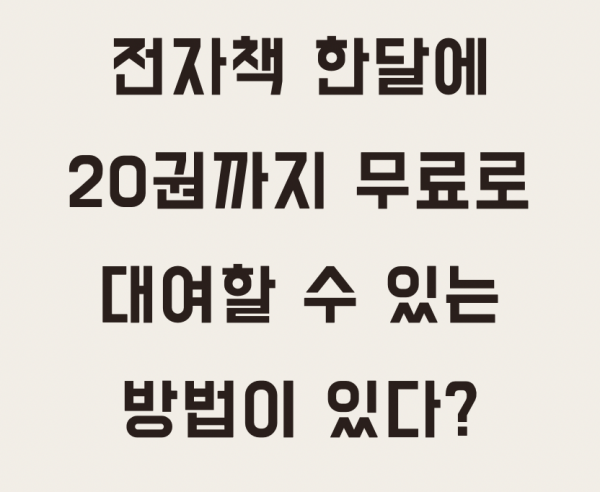 전자책-무료로-빌려보는-방법-썸네일