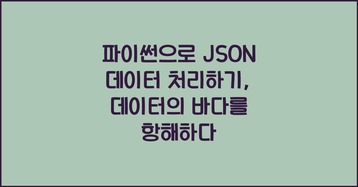 파이썬으로 JSON 데이터 처리하기