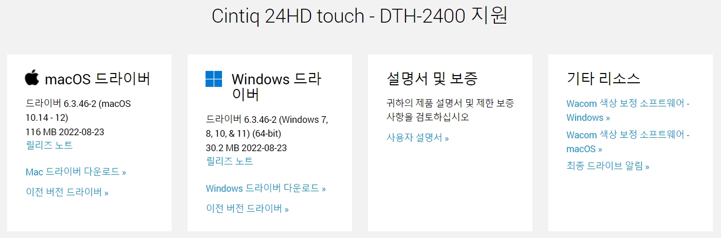 와콤 Cintiq24HD touch DTH-2400지원 드라이버 설치 다운로드