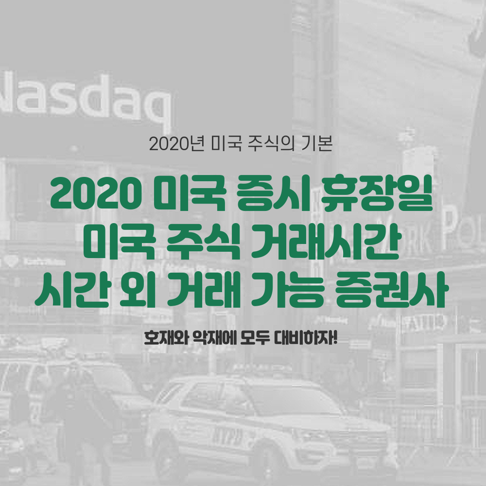  2020년 미국 증시 휴장일과 거래시간, 시간 외 거래 가능 증권사