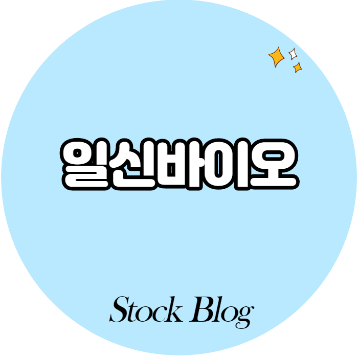 일신바이오 - 어떤 기업인가요? 급등이유/기업분석