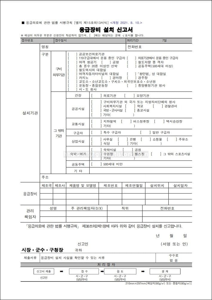 응급장비-설치신고서-양식이-제시되어-있다.