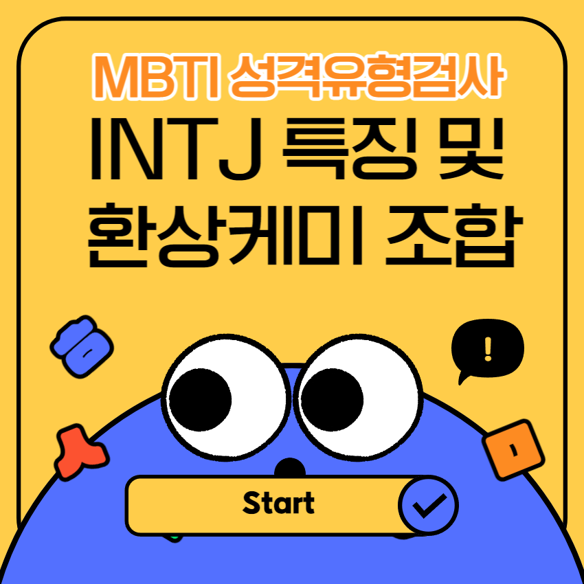  INTJ 특징 및 환상케미 MBTI는