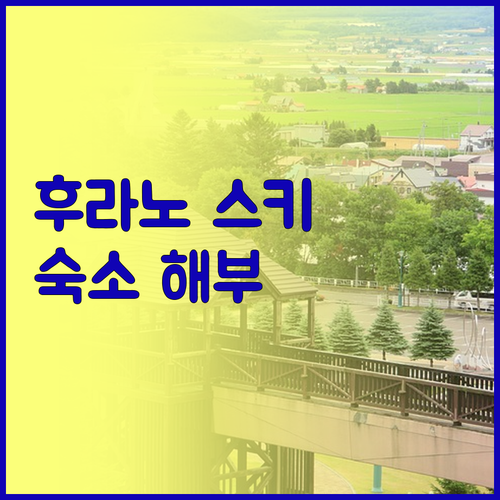 후라노 스키 리조트 인근 숙소 비교 