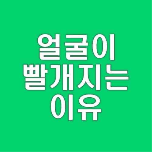 얼굴이-빨개지는-이유-대처-방법-예방법