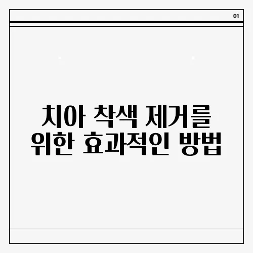 치아 착색 제거를 위한 효과적인 방법
