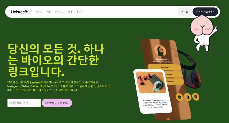 Linktree 사이트 첫 화면