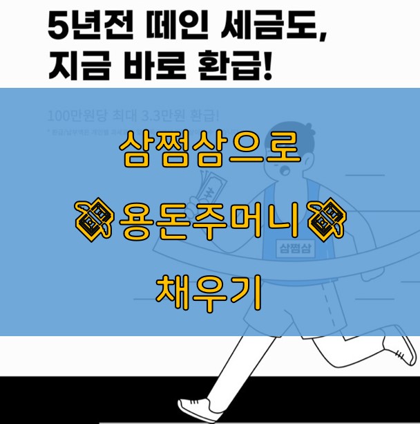  5년전 떼인 세금도 받아준다는 삼쩜삼 경험후기 (광고X, 리얼후기O)