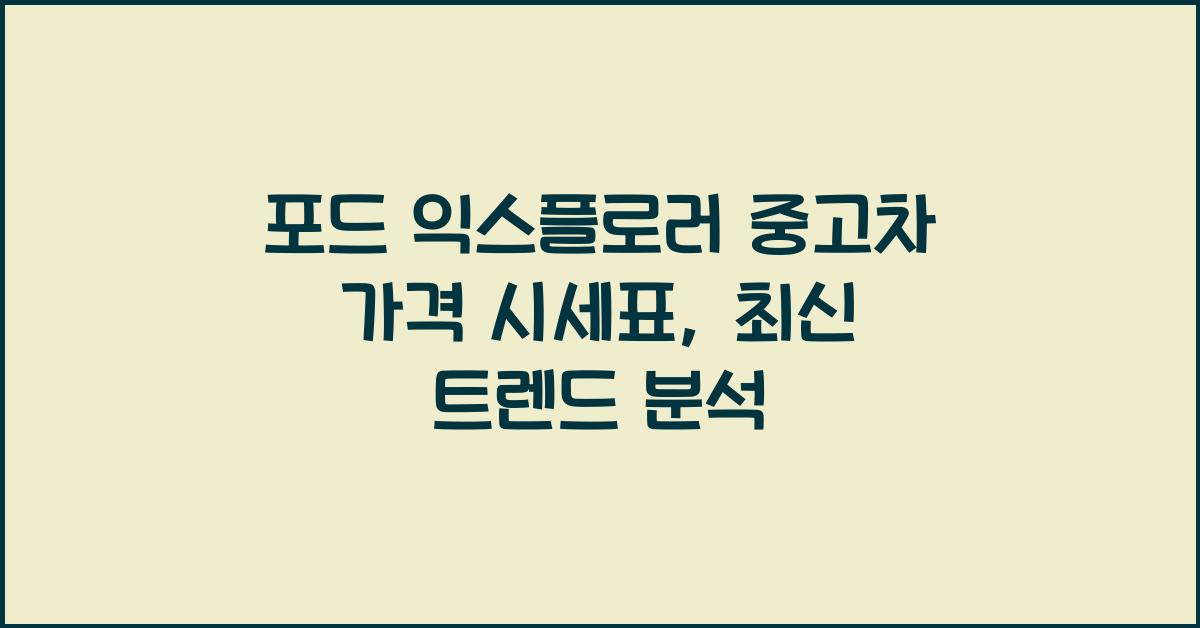 포드 익스플로러 중고차 가격 시세표