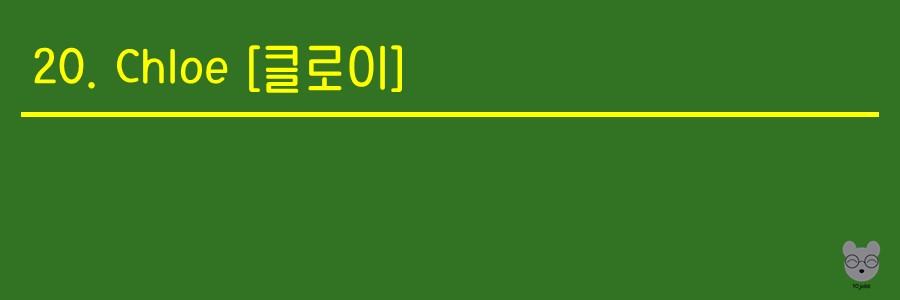 클로이가 쓰여져있는 사진