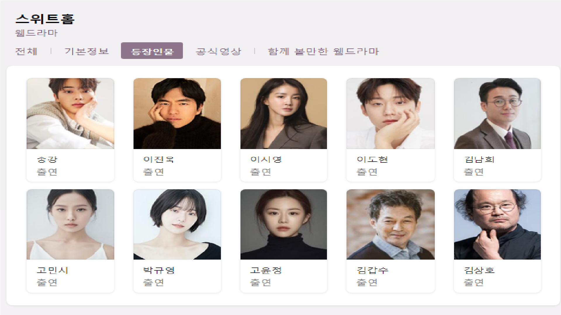  스위트홈 등장인물 넥플릭스 드라마 이시영 출연