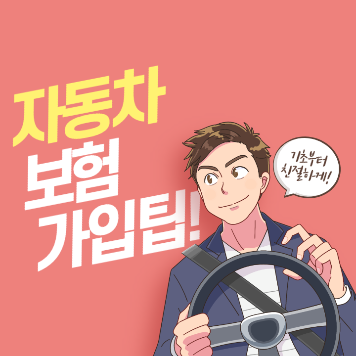  [자동차] 자동차 보험 가입팁