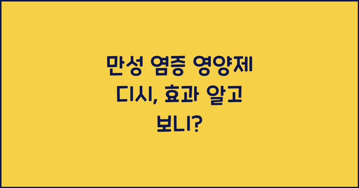 만성 염증 영양제 디시