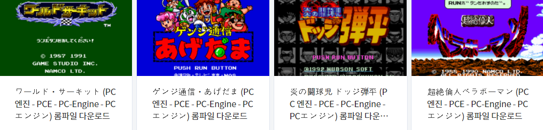  피씨 엔진 (PC Engine / PCE) 전용 고전 게임 4 타이틀 다운로드 2022.5.26