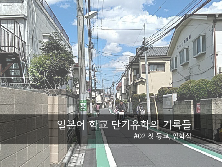  일본어학교 단기유학 첫 등교, 입학식