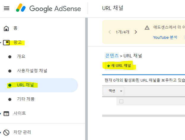  애드센스 페이지별 수익현황 보기! URL 채널 추가