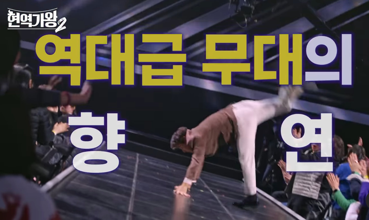 현역가왕2 콘서트 홍보 영상