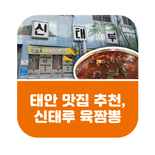 서해 안면도 태안 노포 맛집 추천&#44; 신태루 썸네일 이미지