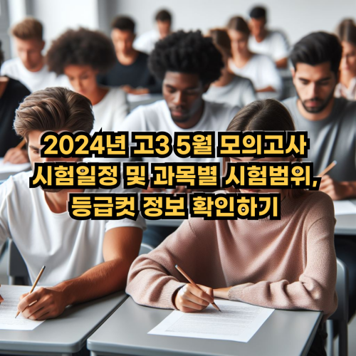  2024년 고3 5월 모의고사 시험일정 및 과목별 시험범위, 등급컷 정보 확인하기