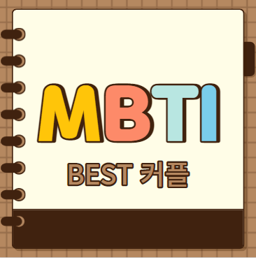  MBTI 유형별 BEST커플