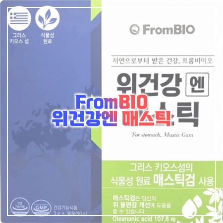  위건강엔 매스틱 효능과 성분, 함량, 부작용, 먹는법 정리 - 프롬바이오 매스틱검