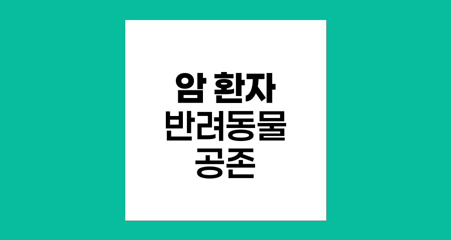 암 환자와 반려동물 공존의 지혜
