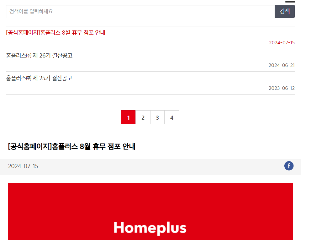 홈플러스-홈페이지-공지사항-새소식-휴무일-검색화면