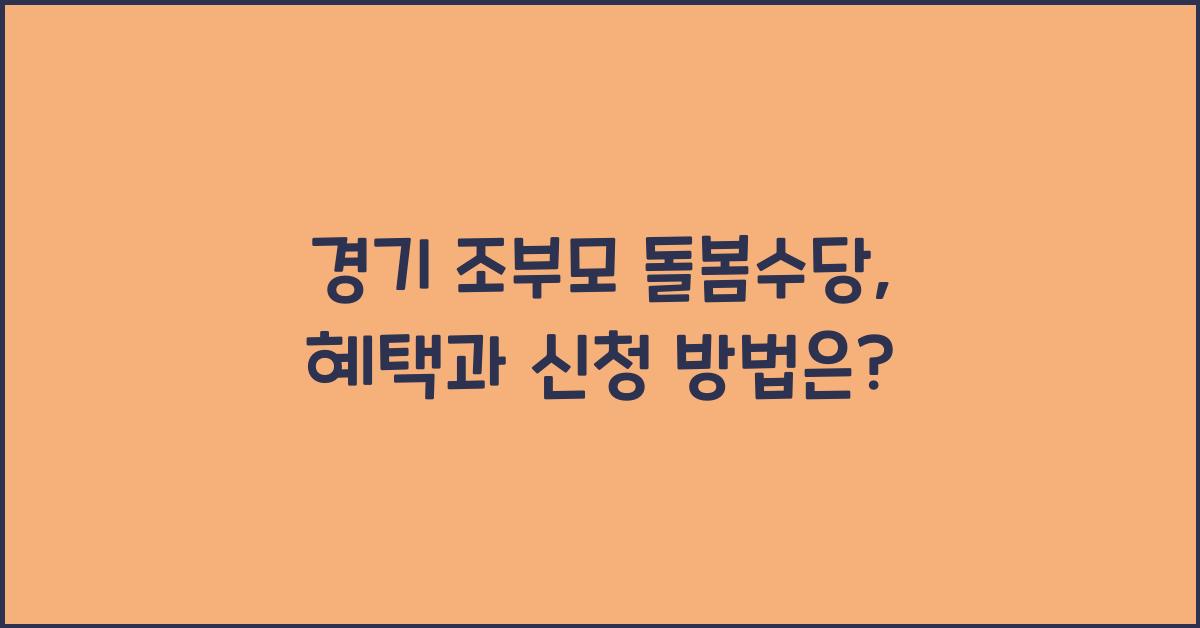 경기 조부모 돌봄수당