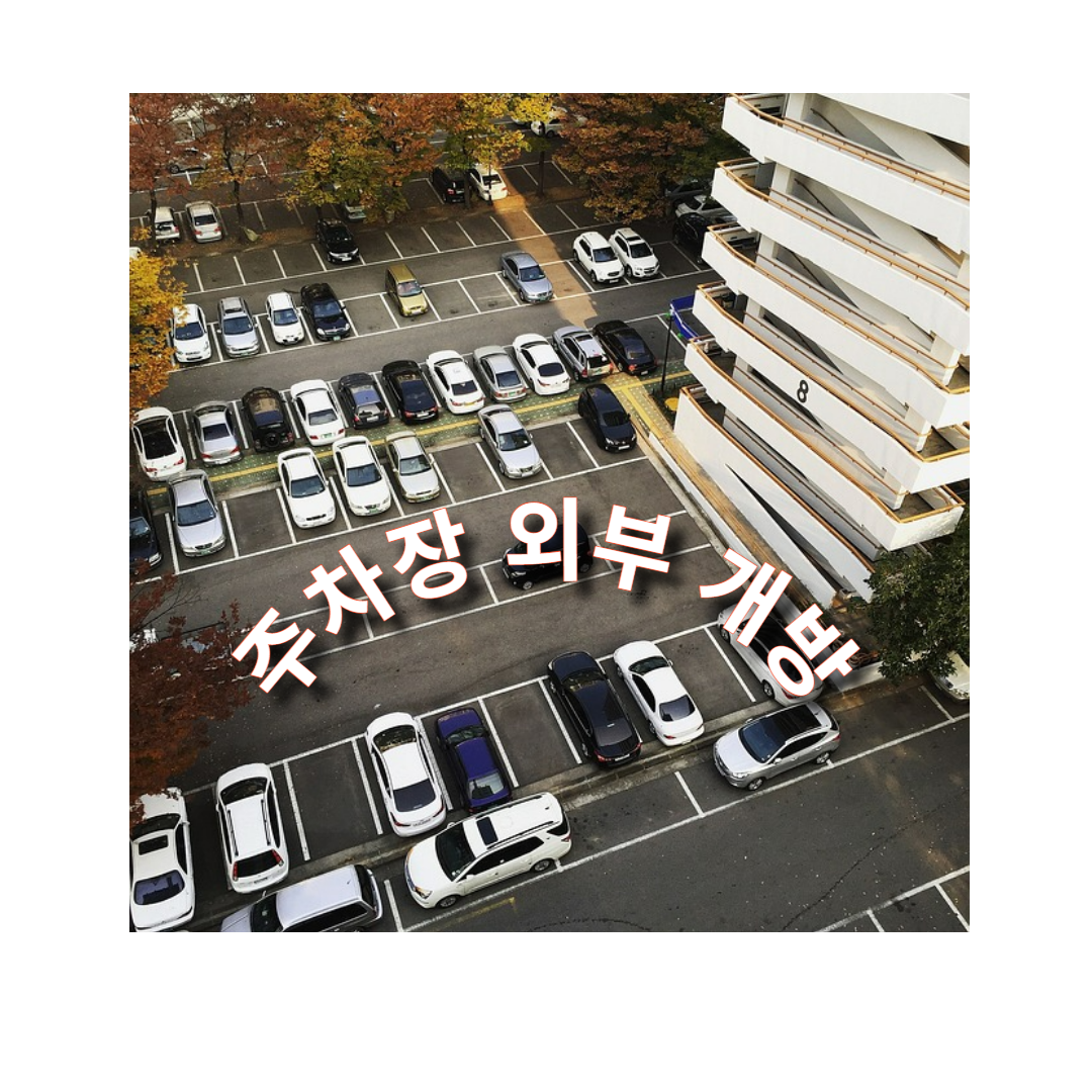 주차장 외부 개방