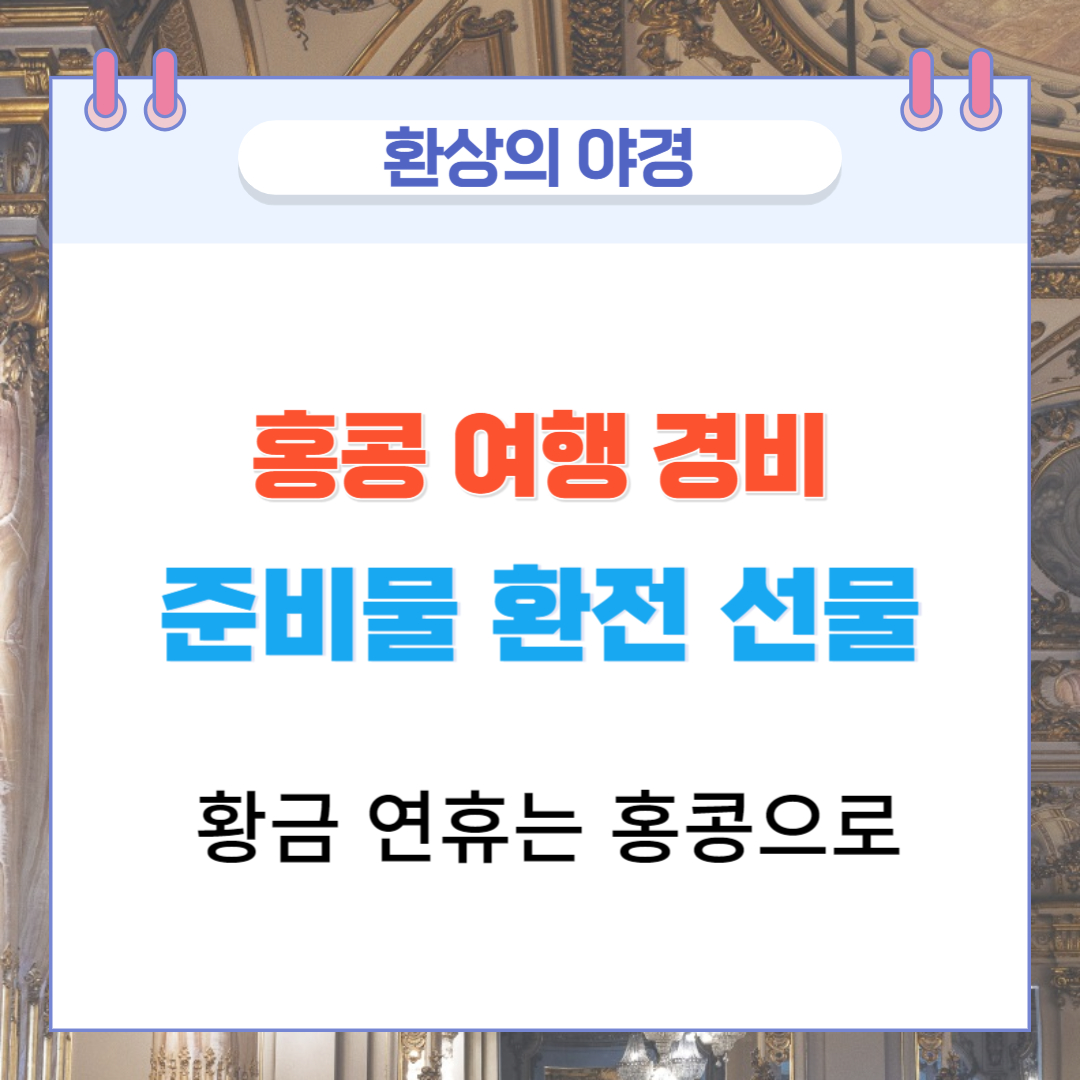  홍콩 여행 경비 준비물 환전 선물