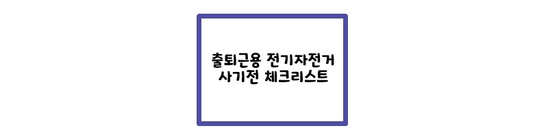  출퇴근용 전기 자전거 사기전 체크리스트 <이중 돈 쓰지 않으려면 확인할것 >