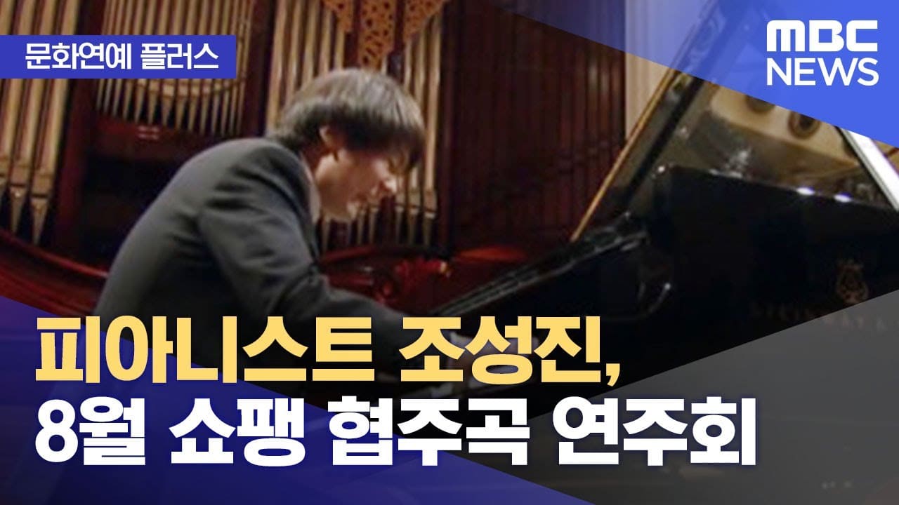 조성진&#44; 8월 31일 쇼팽의 밤 콘서트 VIDEO: Pianist Seong-jin Cho Conccert