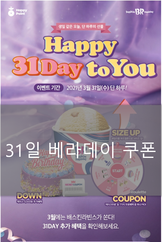  31일 배라데이 쿠폰받기(feat 민트초코봉봉)