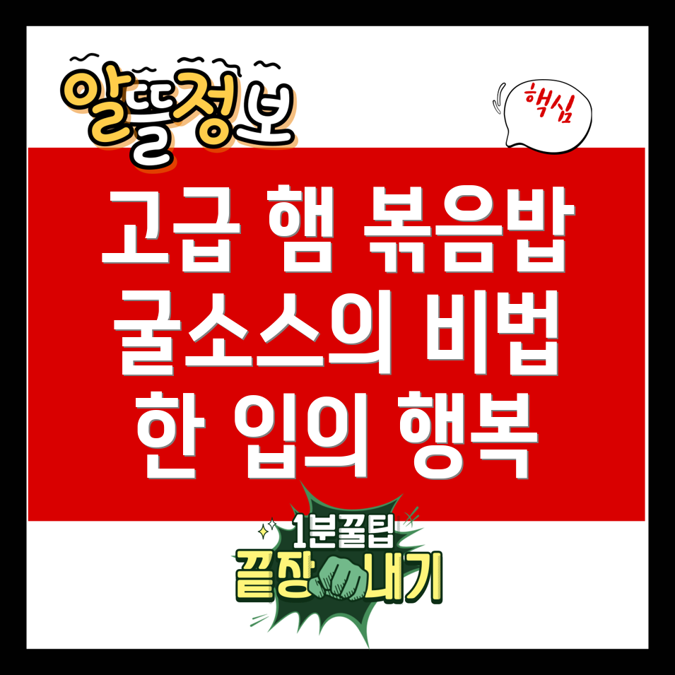 햄 볶음밥