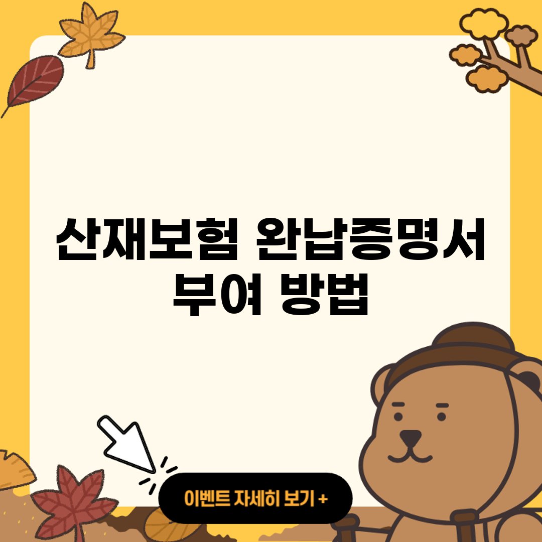 산재보험 완납증명서 발급