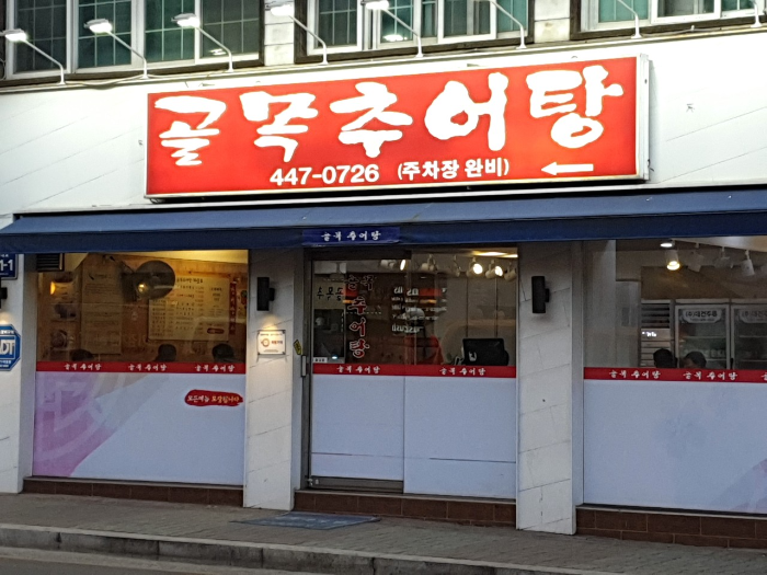 골목추어탕