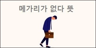 메가리가 없다 뜻