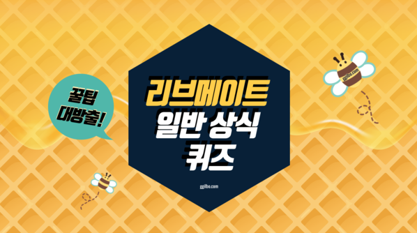  리브메이트 오늘의 퀴즈, 일반상식퀴즈 (203회, 204회)