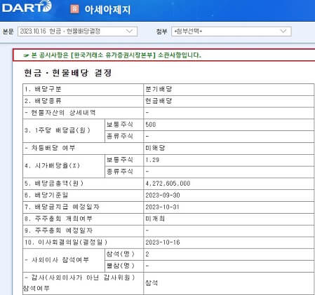 아세아제지-2023년-분기-배당금